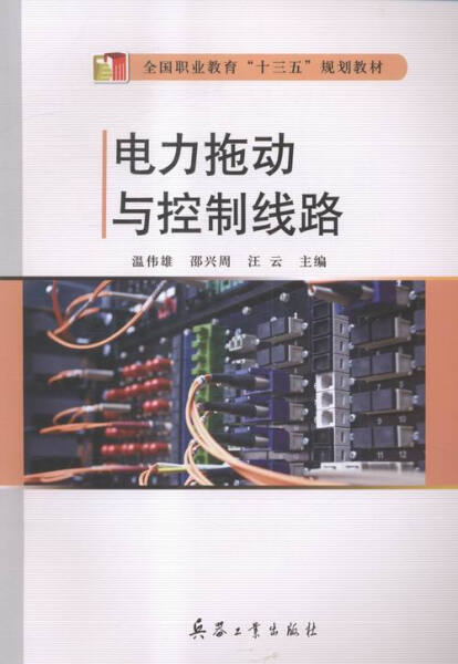 正版图书 电力拖动与控制线路 9787518101443汪云兵器工业出版社
