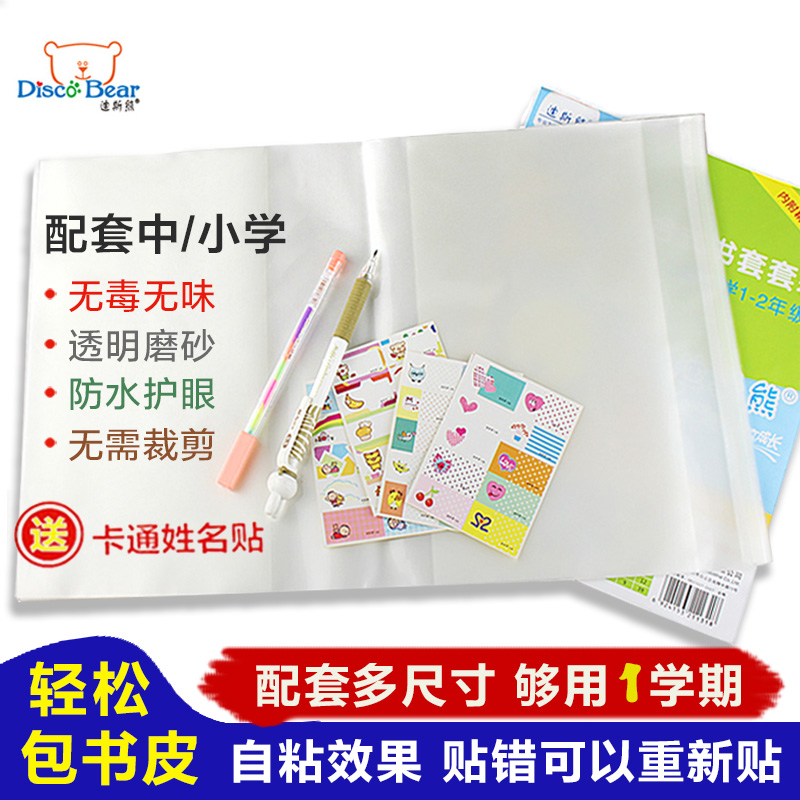 新华书店环保迪斯熊书皮 包书皮 书套复合式课本保护套39张 上海