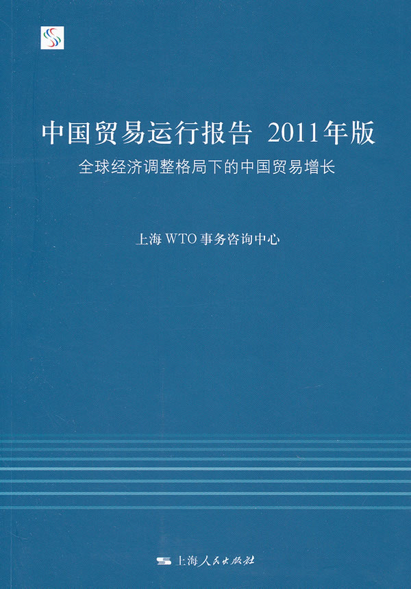 【正版包邮】 中国贸易运行报告2011年版:全球经济调整格局下的中国贸易增长 上海WTO事务咨询中心[编] 上海人民出版社