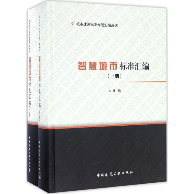 智慧城市标准汇编中国建筑工业出版社 编9787112198306工业/农业技术/工业技术