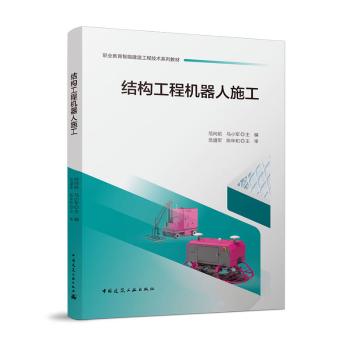 正版 结构工程机器人施工 范向前  马小军 中国建筑工业出版社 9787112273744 R库