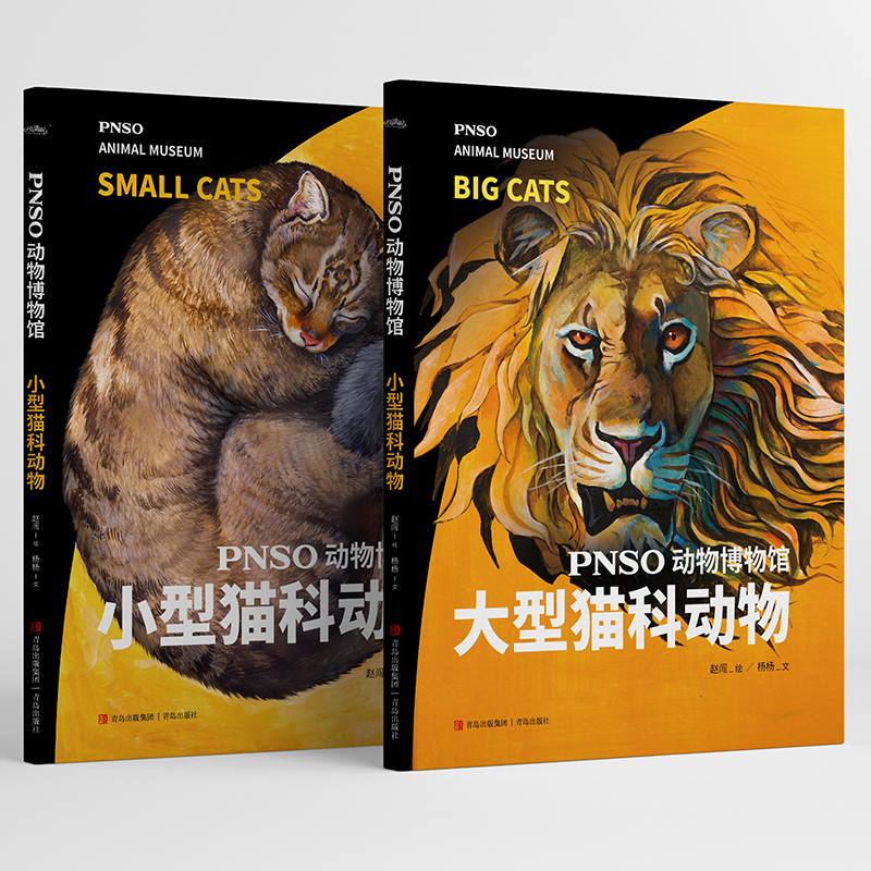 PNSO动物博物馆：大型+小型猫科动物 赵闯（绘）杨杨（文） 少儿科普 少儿 青岛出版社