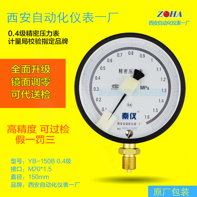 西安仪表 精密压力表YB-150 0.4级 气压表真空压力表可调零过检测