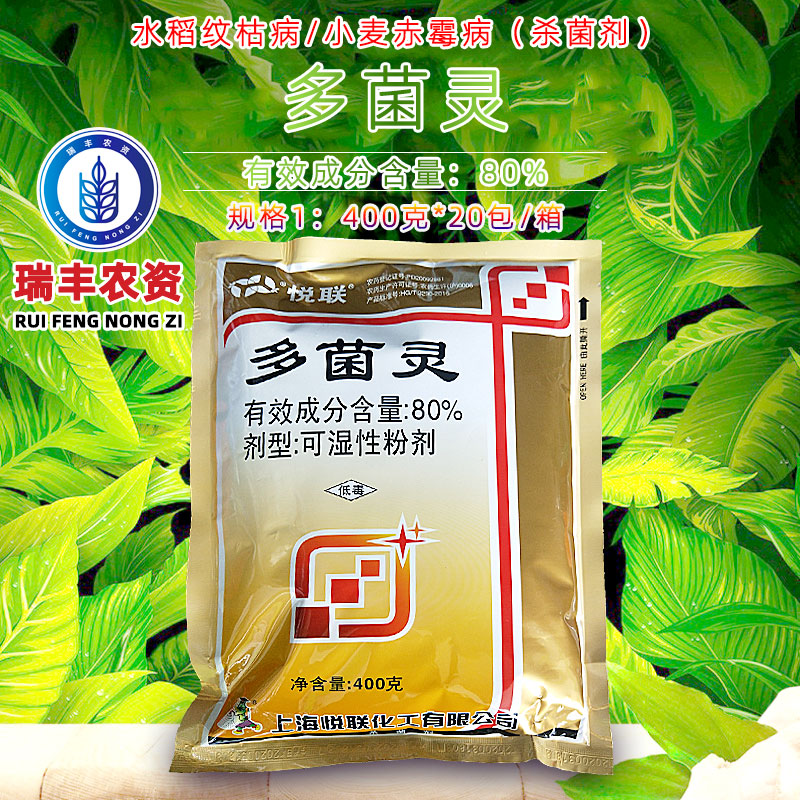 上海悦联80%多菌灵苹果水稻纹枯赤霉病花卉植物土壤广谱杀菌剂