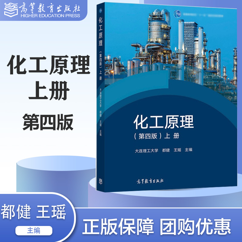 化工原理 第四版第4版 上册 大连理工大学 都健 王瑶 高等教育出版社