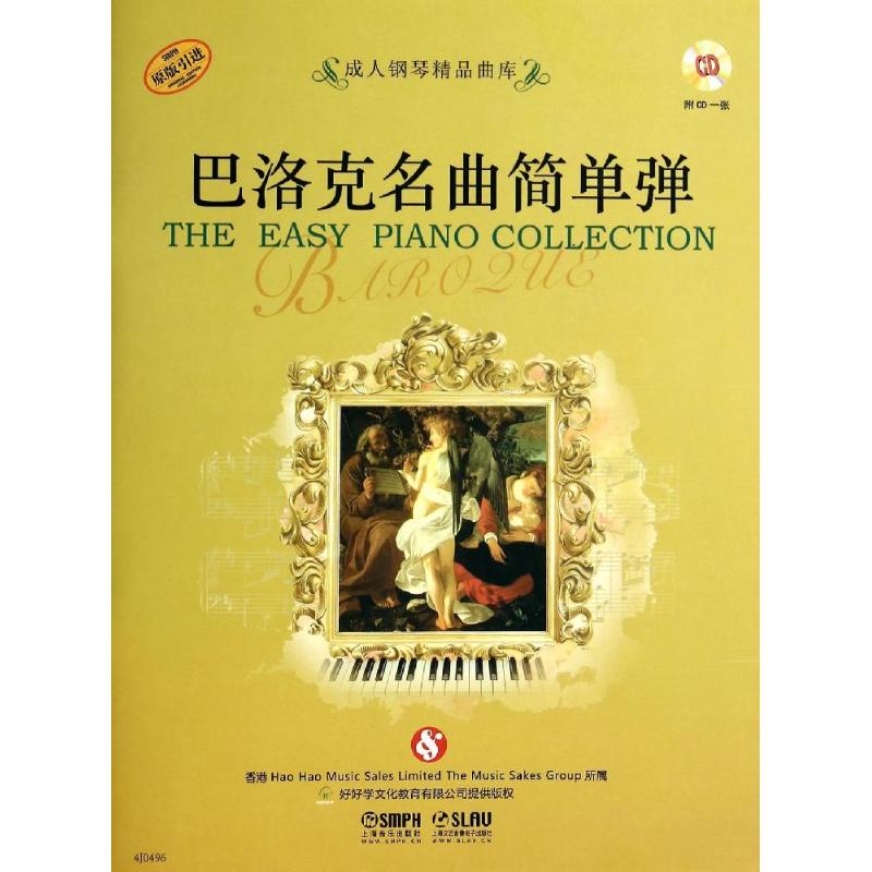 巴洛克名曲简单弹好好学文化教育有限公司上海音乐出版社9787552305616