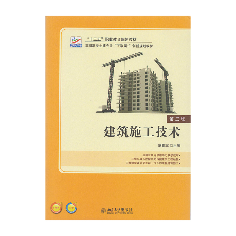 正版 建筑施工技术 第三版 9787301285756 北京大学出版社