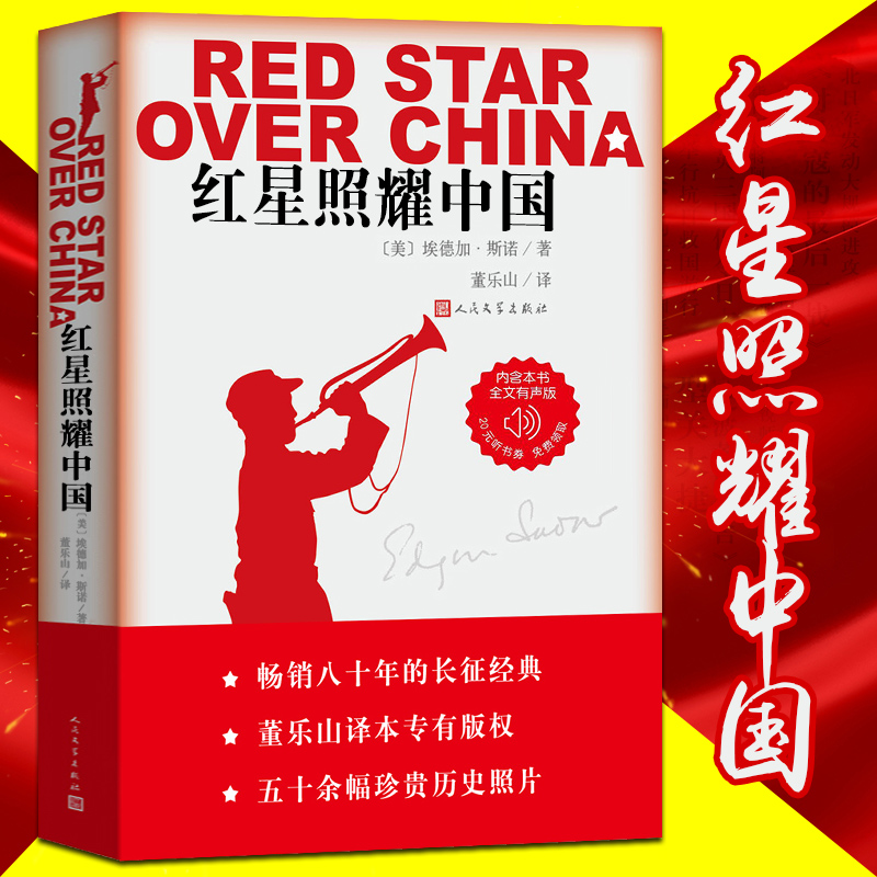 现货正版 红星照耀中国 埃德加斯诺著 原著完整版 人民文学出版社 八年级上册读名著 西行漫记书初中版全无删减版