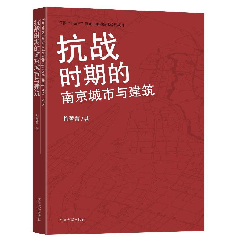 保证正版】抗战时期的南京城市与建筑梅菁菁东南大学出版社