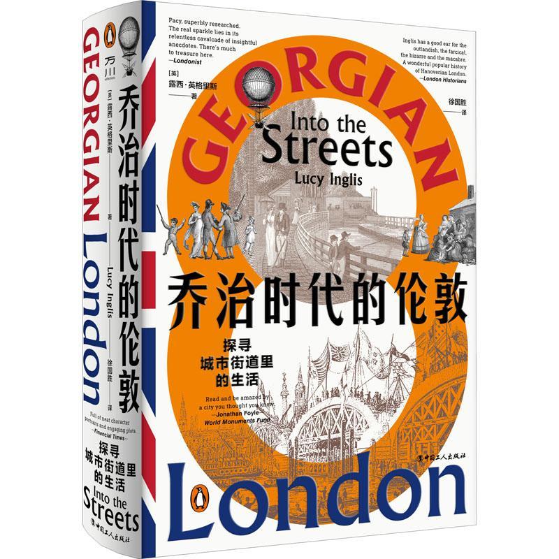 全新正版 乔治时代的伦敦:探寻城市街道里的生活:into the streets 中国工人出版社 9787500873822