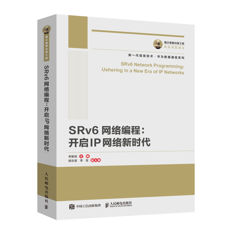 国之重器出版工程 SRv6网络编程：开启IP网络新时代