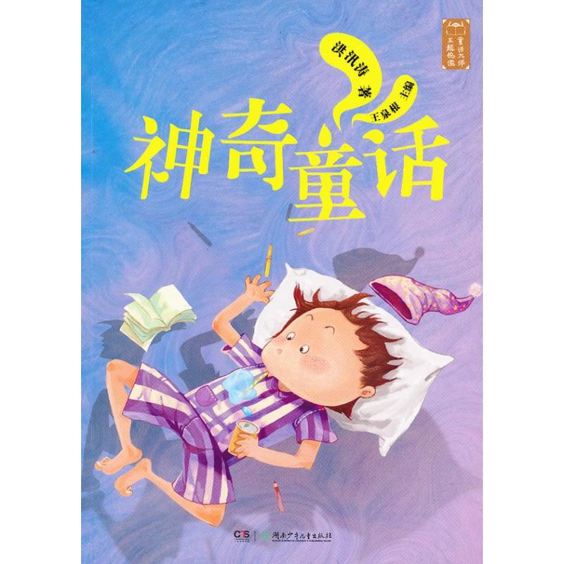 【正版包邮】 神奇童话 洪汛涛 湖南少年儿童出版社