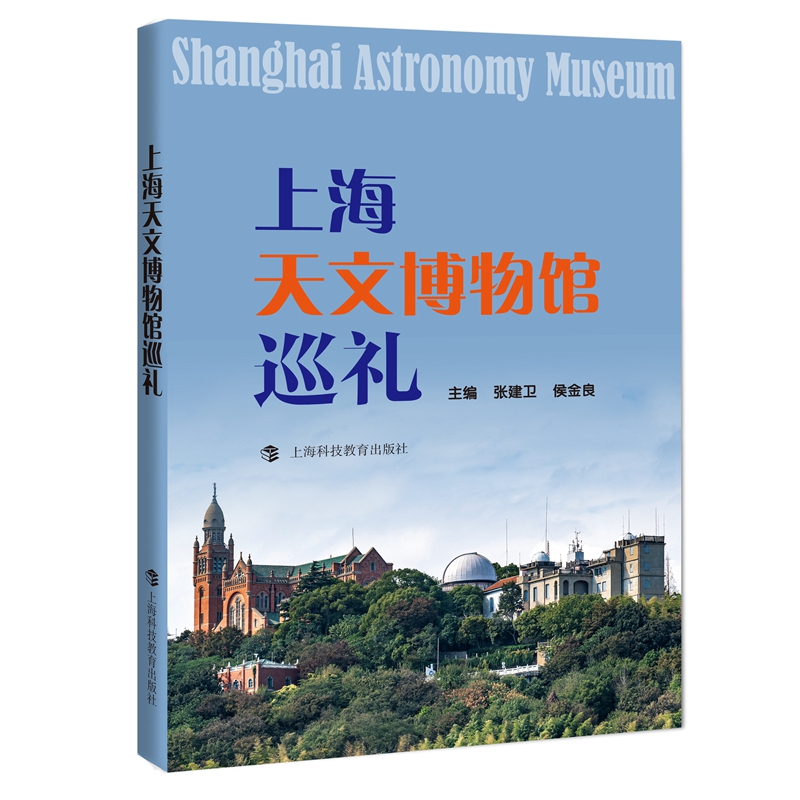 【官方正版】上海天文博物馆巡礼