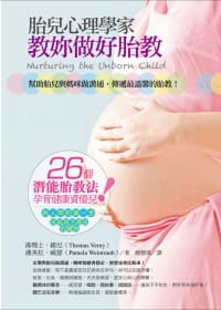【预售】台版 胎儿心理学家教你做好胎教26个潜能胎教法帮助胎儿与妈咪做沟通传递母爱能激发潜能健康保健孕产书籍