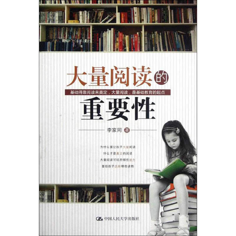 大量阅读的重要性 李家同 著 中国人民大学出版社