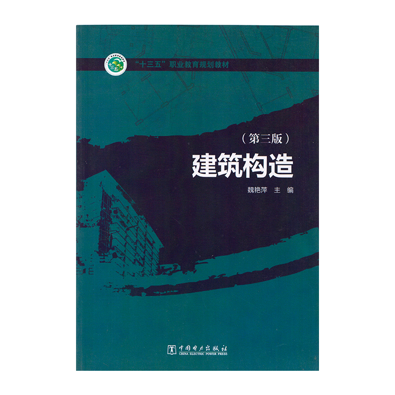 正版 建筑构造 第三版 9787519812478  中国电力出版社