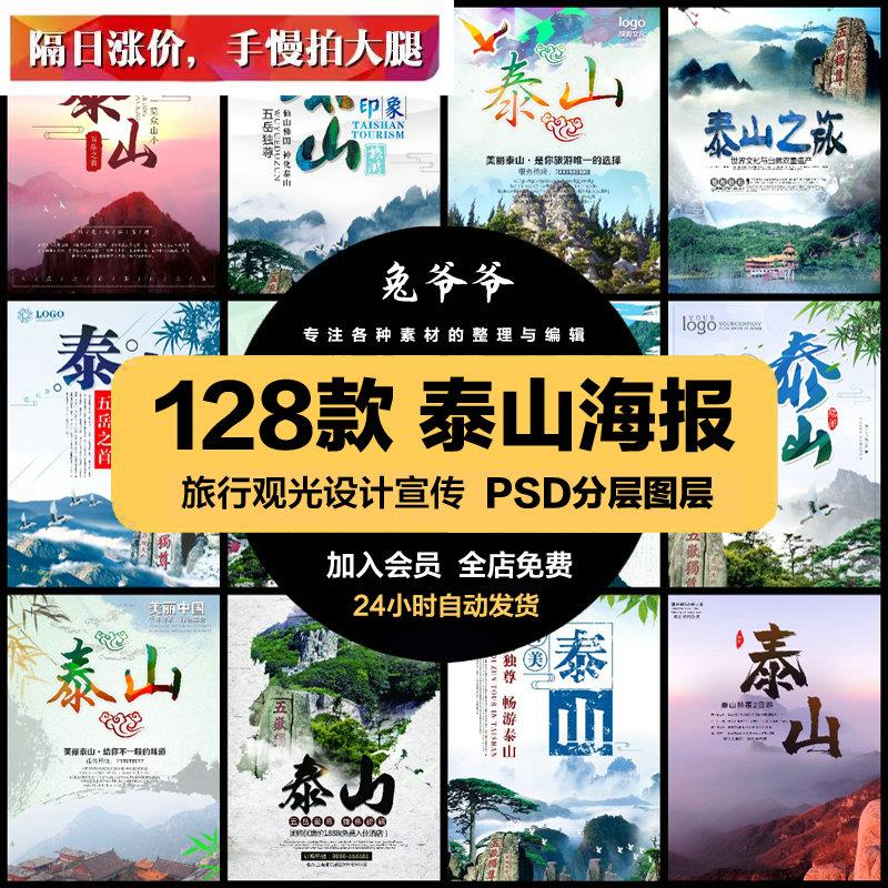 旅游观光PSD海报模板山东泰山高山旅行促销宣传单广告设计素材