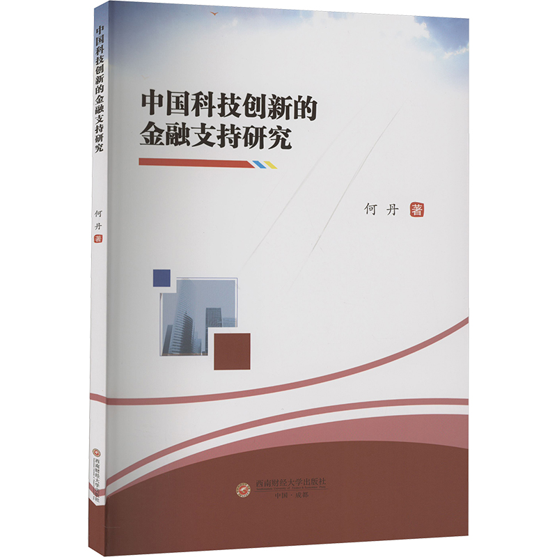 中国科技创新的金融支持研究 何丹 著 金融经管、励志 新华书店正版图书籍 西南财经大学出版社