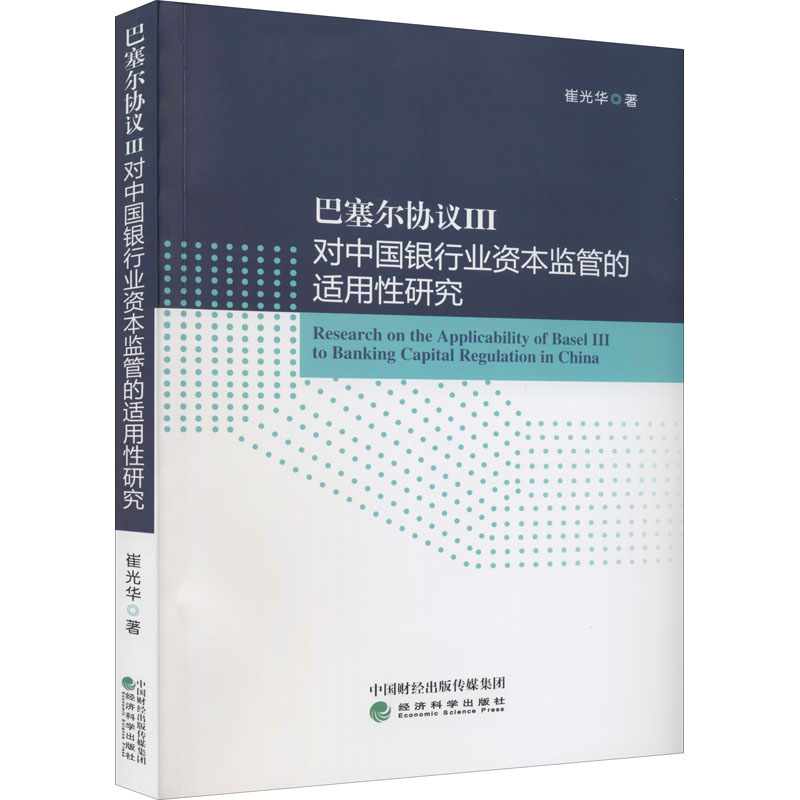 巴塞尔协议3对中国银行业资本监管的适用性研究 崔光华 著 经济科学出版社