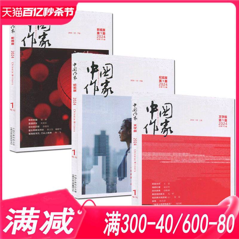 【版本可选】中国作家杂志2024年1月文学版/纪实版/影视版  文学小说类期刊