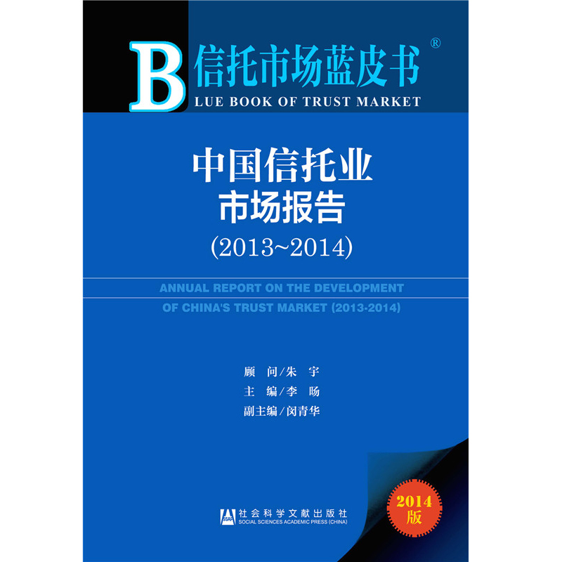 中国信托业市场报告（2013-2014）