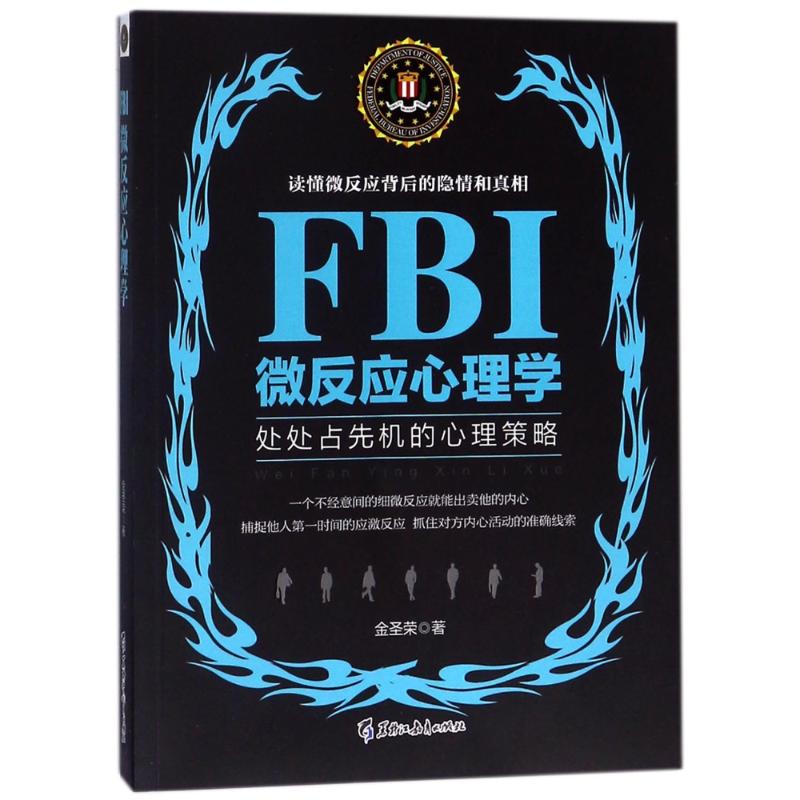 正版 FBI微反应心理学/若水集 金圣荣 黑龙江教育出版社 9787531695233 可开票