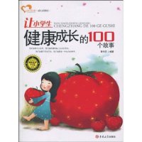 【正版包邮】 让小学生健康成长的100个故事 黄伟芳. 吉林大学出版社