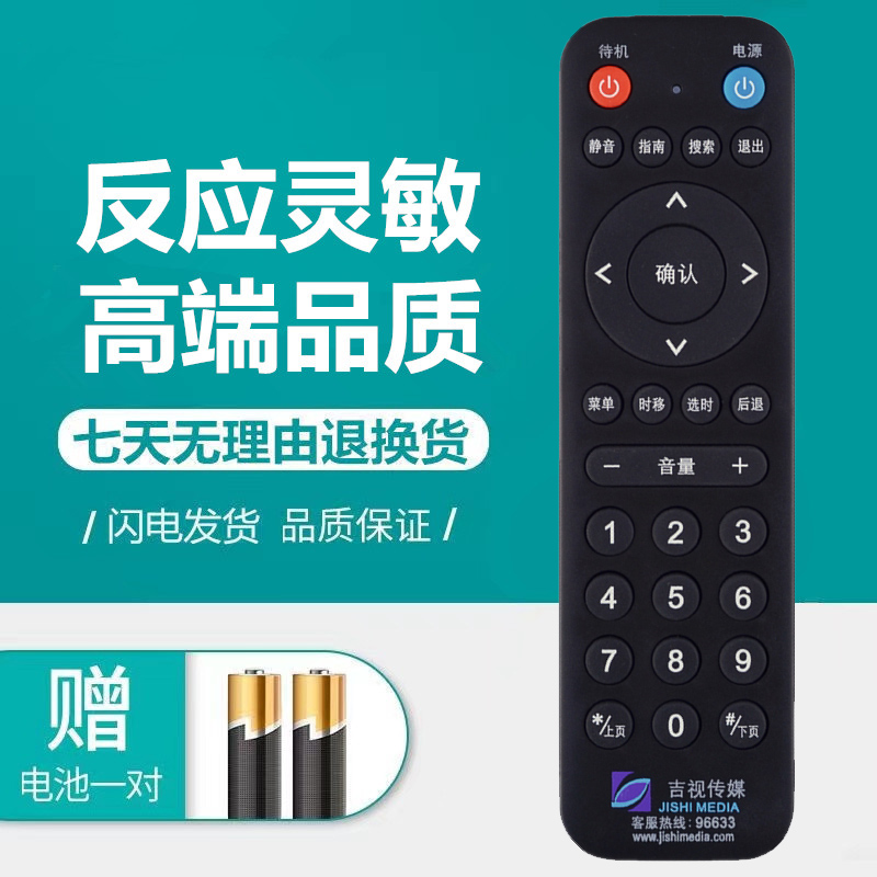 新款吉林广电网络有线电视数字机顶盒吉视传媒遥控器