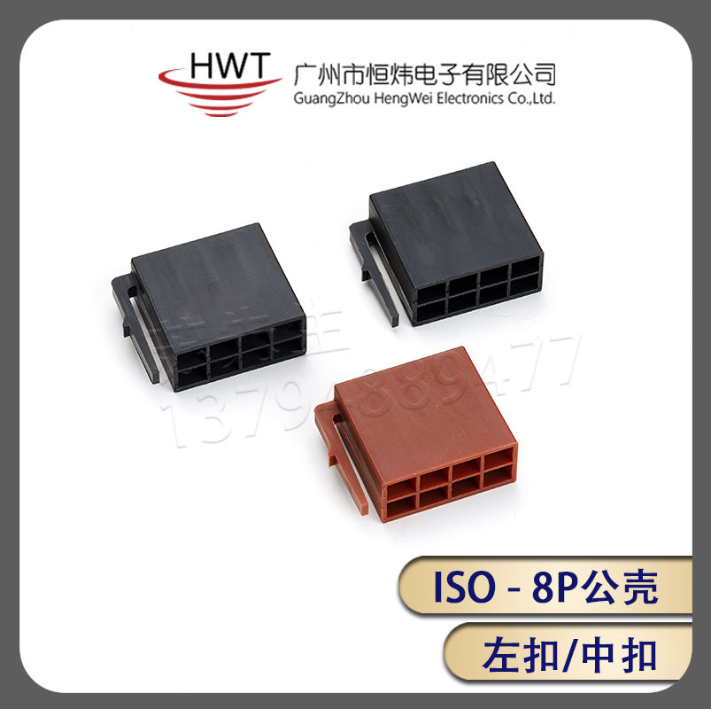HWT恒炜厂家适用大众ISO 8P公壳 左/中扣 配套母端子汽车音响插件