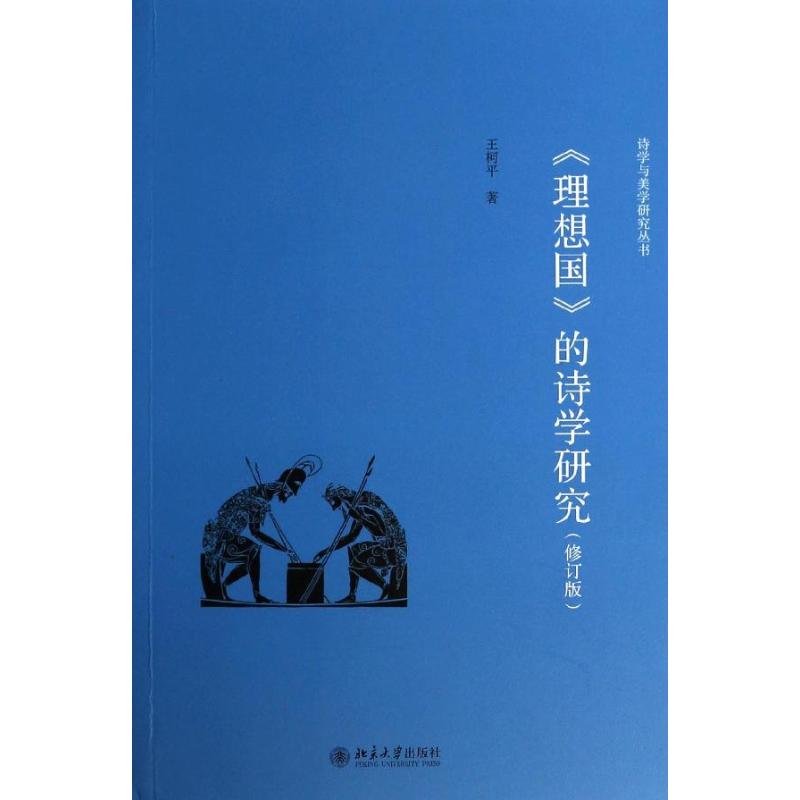 现货包邮 《理想国》的诗学研究（修订版） 9787301236710 北京大学出版社 王柯平