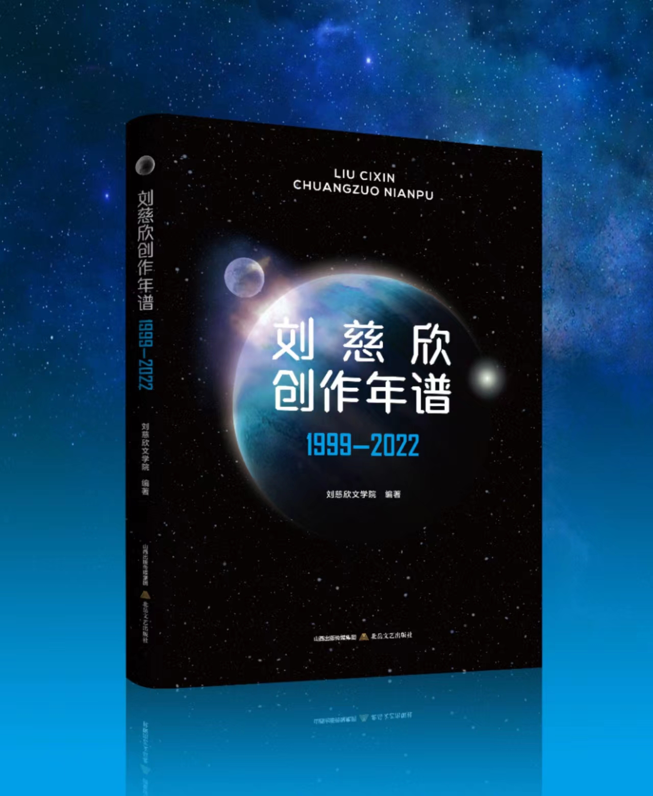 刘慈欣创作年谱1999-2022 全面梳理刘慈欣创作历程和文学作品的图书。