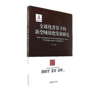 正版 全球化背景下的新型城镇化发展研究 武岩 中国工人出版社 9787500867524 R库