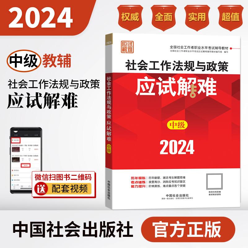 社会工作法规与政策应试解难（中级教辅）2024年（考点+真题）中国社会出版社官方教辅社工证