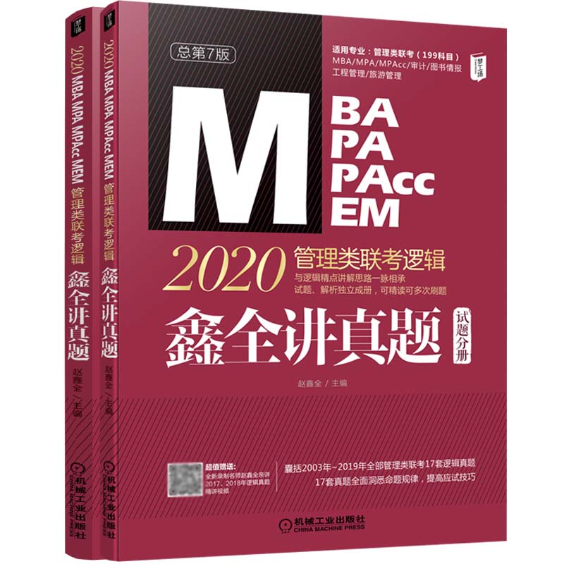 正版 MBA MPA MPACCMEM管理类联考逻辑 鑫全讲真题 总第7版 2020(全2册) 赵鑫全 编 MBA、MPA 经管、励志 机械工业出版社