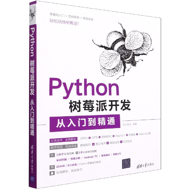 【现货】Python树莓派开发从入门到精通编者:明日科技|责编:贾小红9787302583950清华大学计算机/网络/程序设计（新）