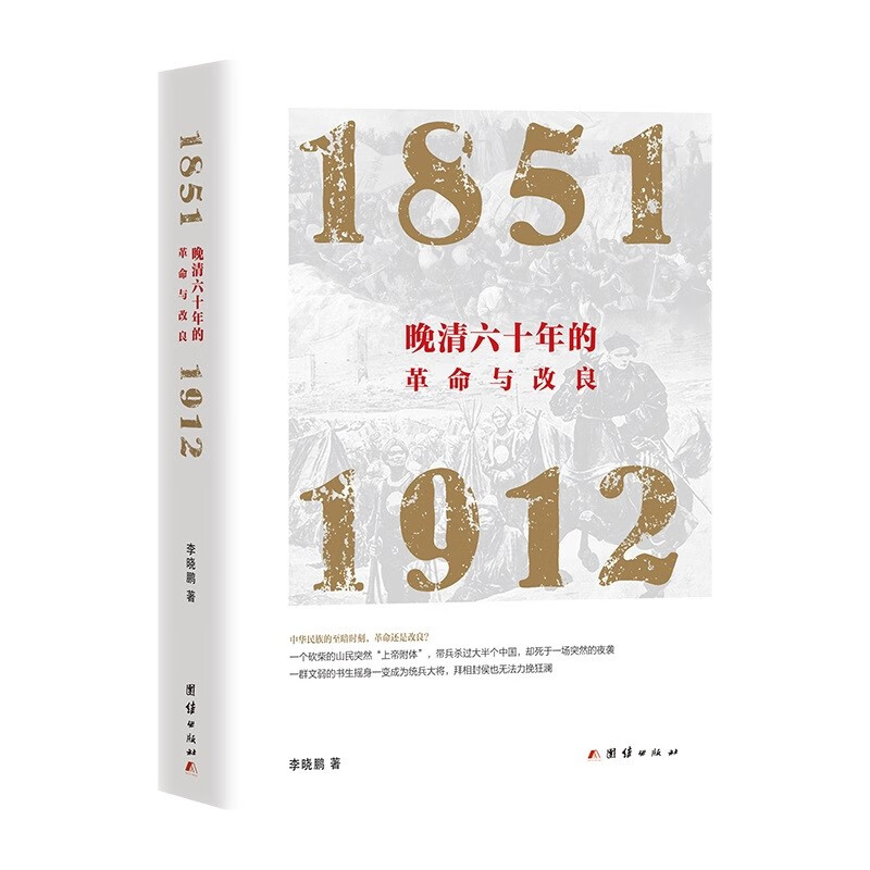 晚清六十年的革命与改良 : 1851—1912 李晓鹏 著  团结出版社 新华书店正版图书