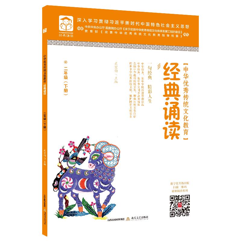 中华优秀传统文化教育·经典诵读.二年级.下册