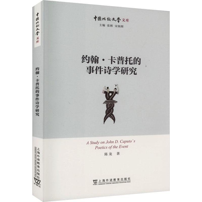 RT69包邮 约翰·卡普托的“事件诗学”研究上海外语教育出版社文学图书书籍