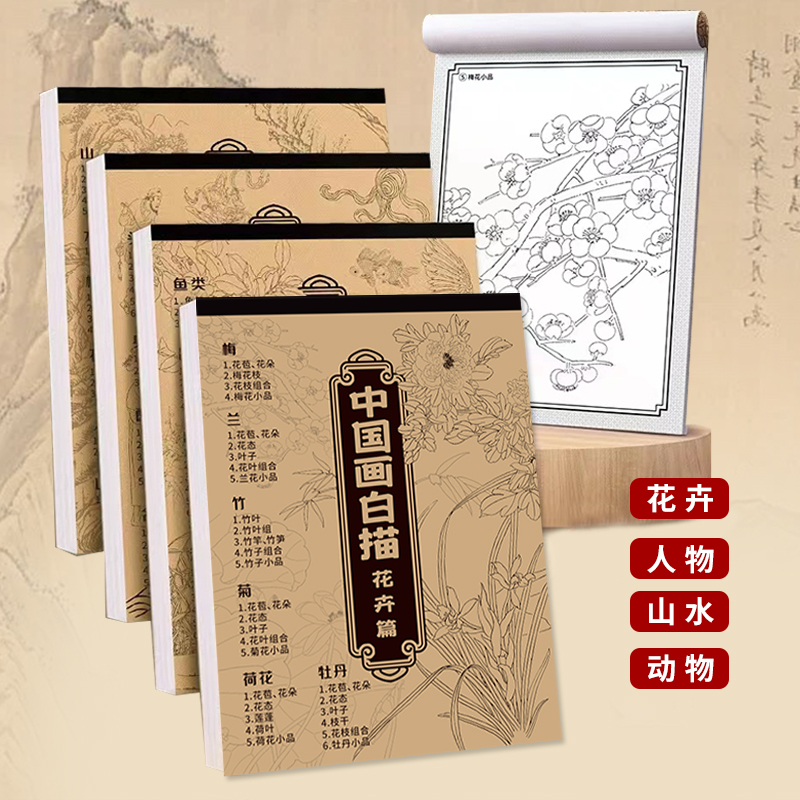 中国画白描入门描摹本国画工笔国风古风花卉人物套装底稿线稿描红