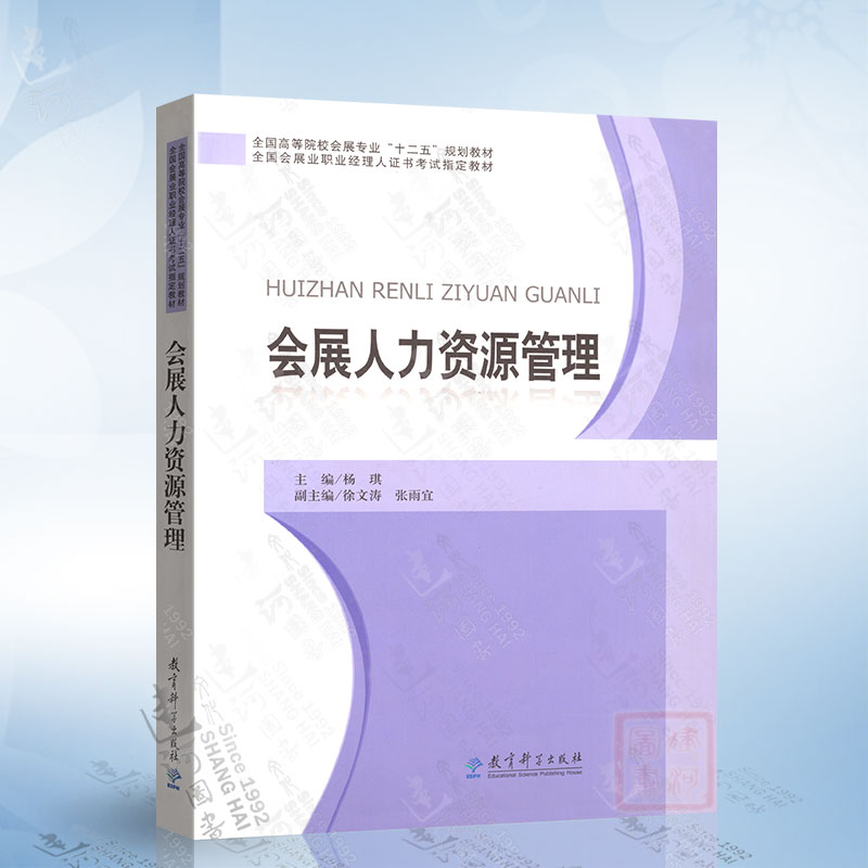 会展人力资源管理（杨琪） 教育科学出版社 9787504179920