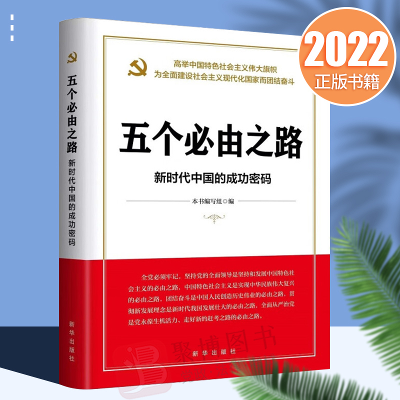 2022新书 五个必由之路：新时代中国的成功密码 新华出版社9787516662908