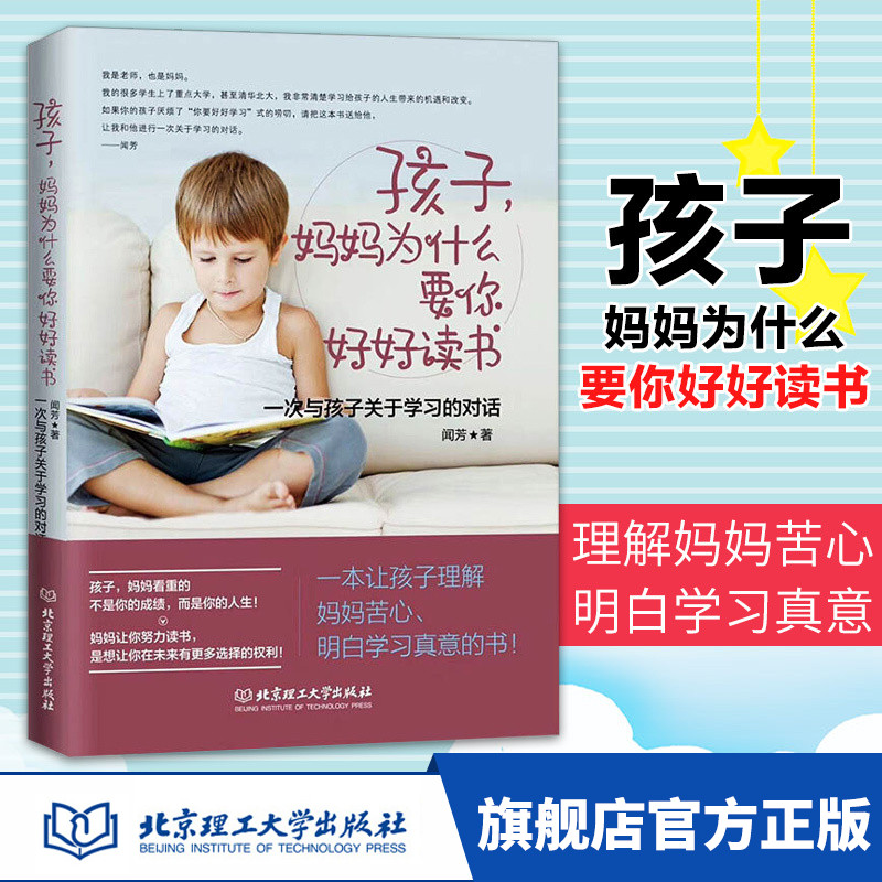 正版 孩子 妈妈为什么要你好好读书 青春期叛逆期 孩子教育 小学生课外阅读  孩子关于学习的对话 社会科学 北京理工大学出版社