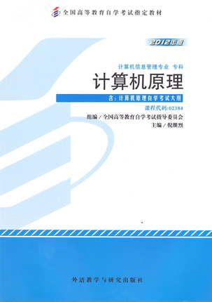 正版自考教材2384 02384计算机原理倪继烈2012年版外语教学与研究出版社
