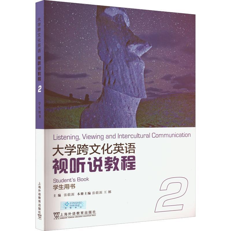 RT69包邮 大学跨文化英语视听说教程：2：2：学生用书：Student'ook上海外语教育出版社中小学教辅图书书籍