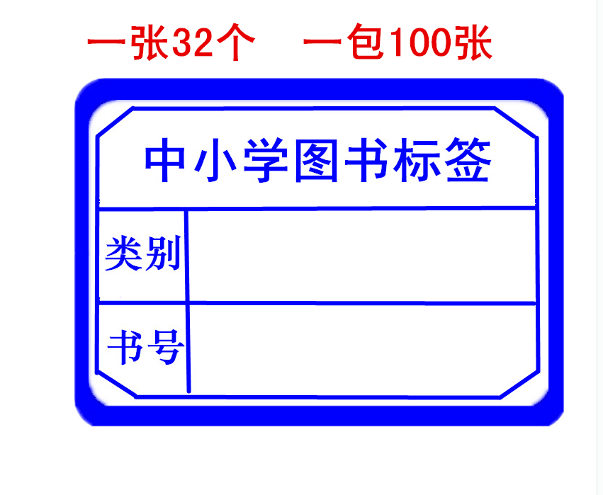 河北省中小学图书标签彩色书标图书馆分类标签口取纸教学仪器账本