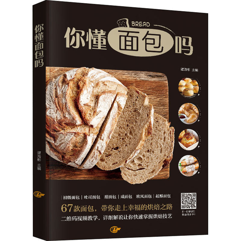 你懂面包吗 谭海彬 编 烹饪 生活 陕西旅游出版社 图书