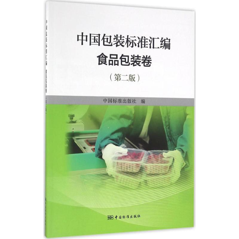 【正版包邮】 中国包装标准汇编（第2版）（食品包装卷） 中国标准出版社 中国标准出版社
