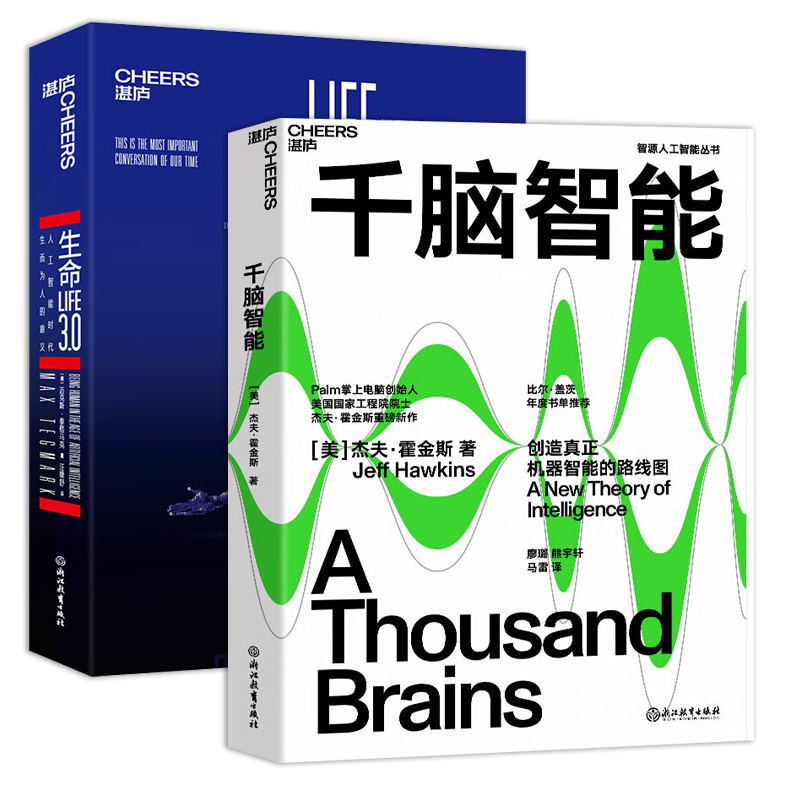 套装2本 千脑智能+生命3.0:人工智能时代生而为人的意义  湛庐  经济管理人工智能书籍 正版 浙江教育出版社
