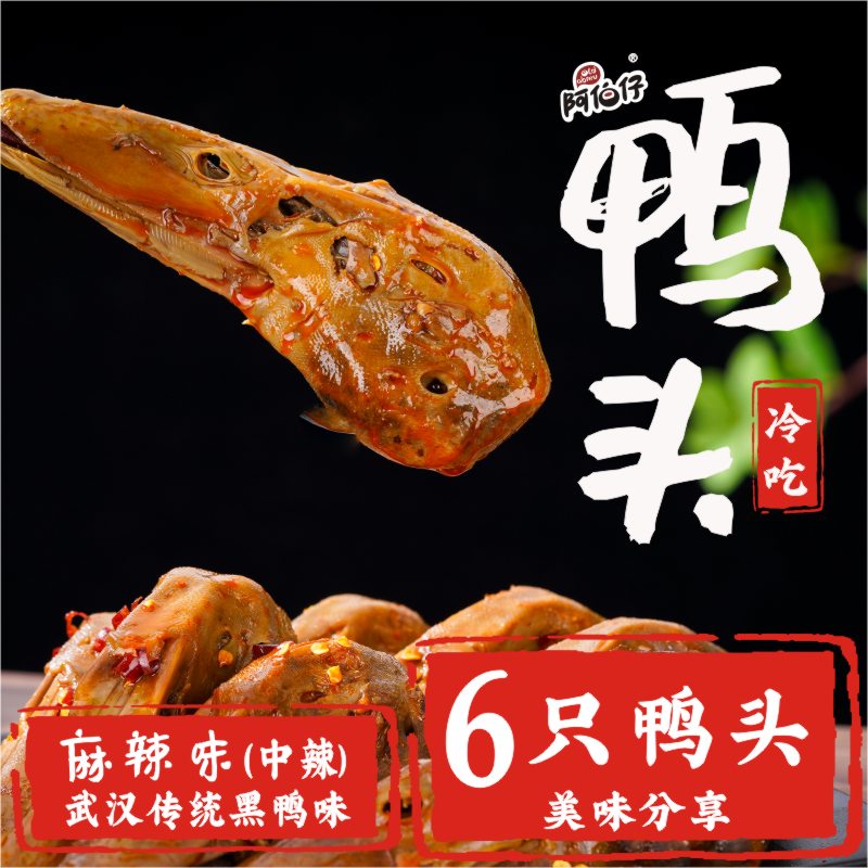 阿伯仔黑鸭味(武汉)冷吃卤味麻辣鸭头6只速食懒人快餐冷吃即食