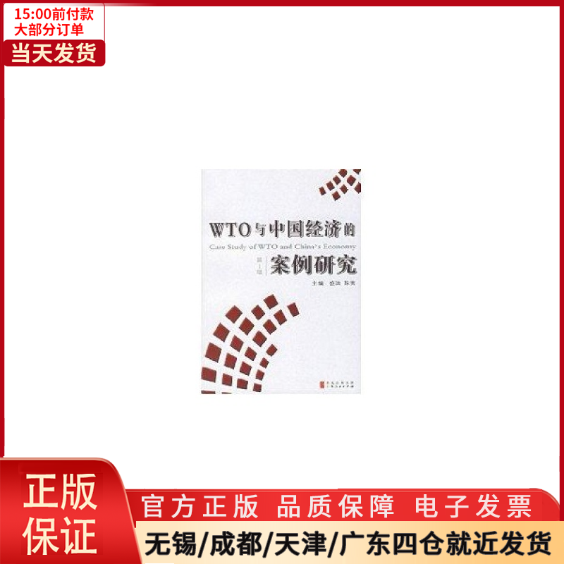 【全新正版】 WTO与中国经济的案例研究(辑) 管理/商务谈判 9787208066885